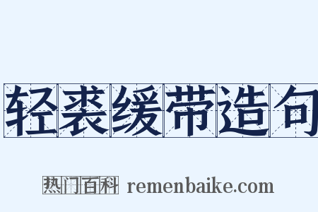 轻裘缓带造句是什么意思的图片